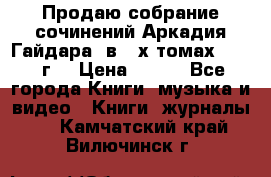 Продаю собрание сочинений Аркадия Гайдара  в 4-х томах  1955 г. › Цена ­ 800 - Все города Книги, музыка и видео » Книги, журналы   . Камчатский край,Вилючинск г.